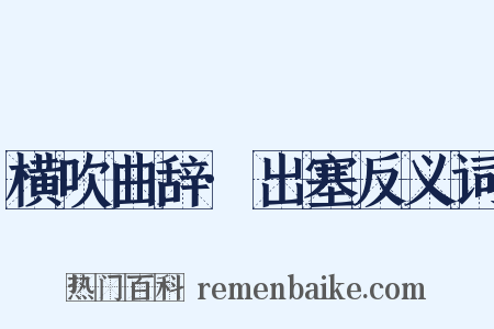 横吹曲辞·出塞反义词是什么意思的图片